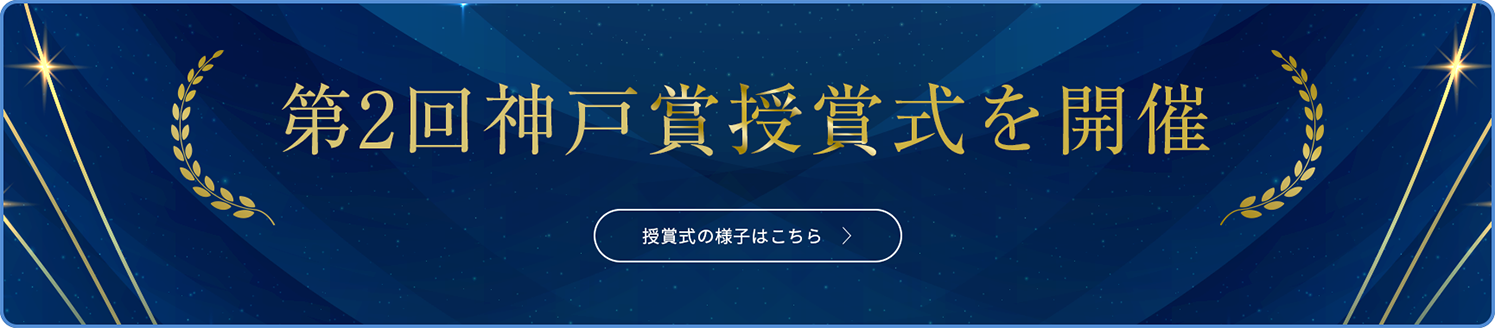 第2回神戸賞授賞式を開催