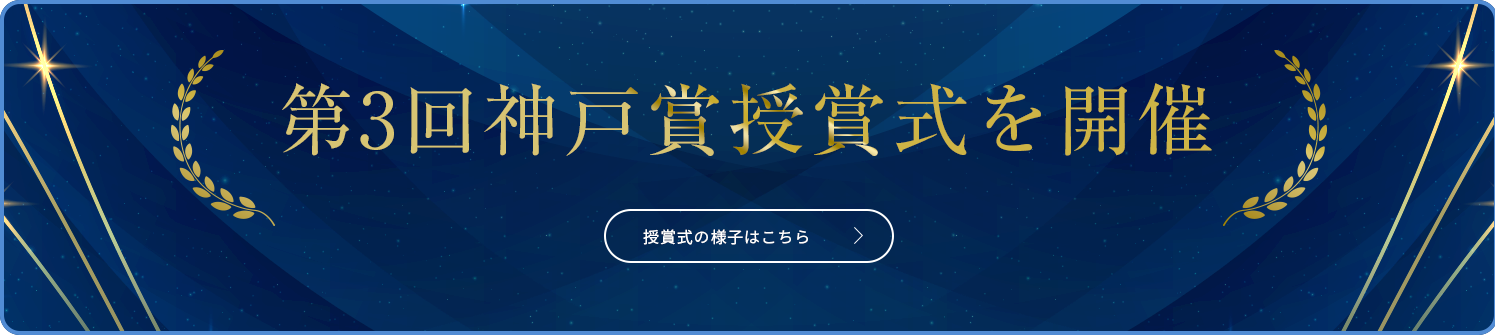 第3回神戸賞授賞式を開催