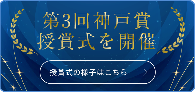 第3回神戸賞授賞式を開催
