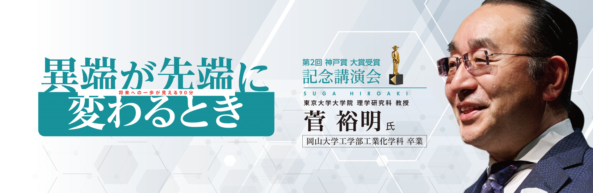 第2回 神戸賞 大賞受賞 記念講演会