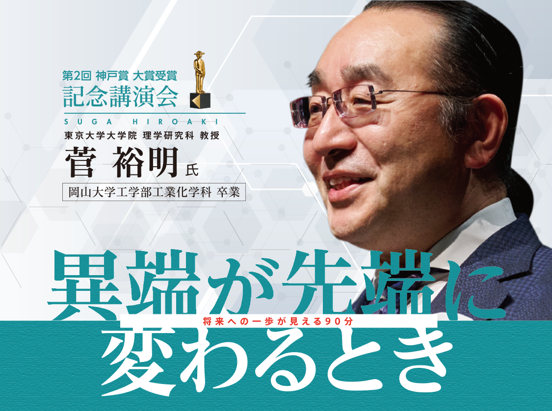 第2回 神戸賞 大賞受賞 記念講演会