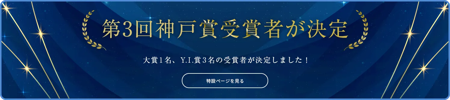 第3回神戸賞受賞者が決定