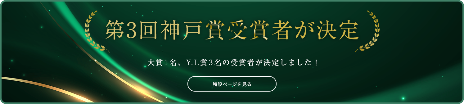第3回神戸賞受賞者が決定