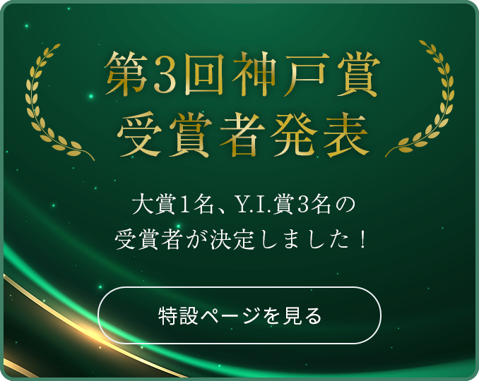 第3回神戸賞受賞者が決定