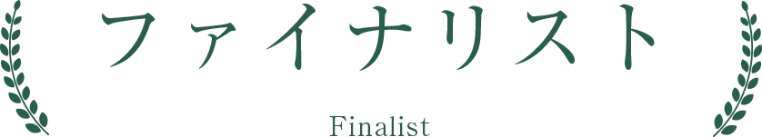 ファイナリスト