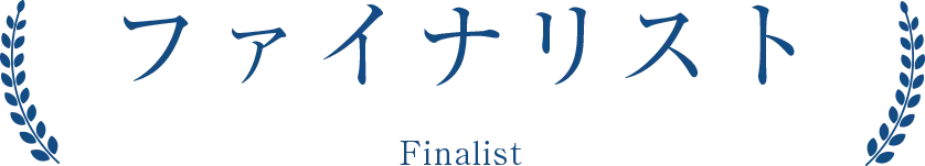 ファイナリスト