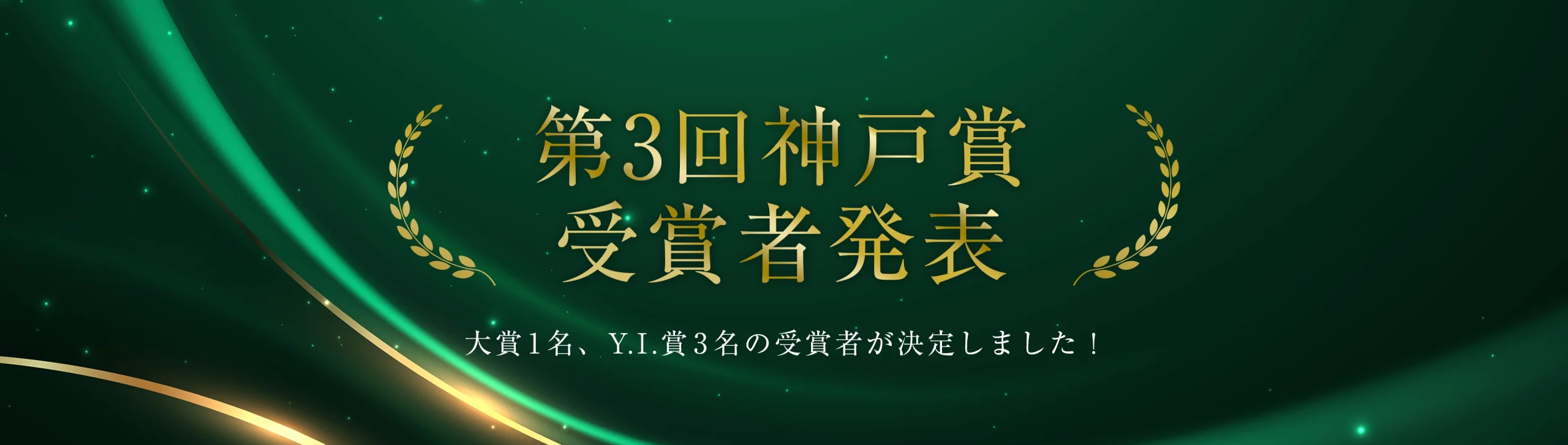 第3回（2026年度）神戸賞 受賞者発表