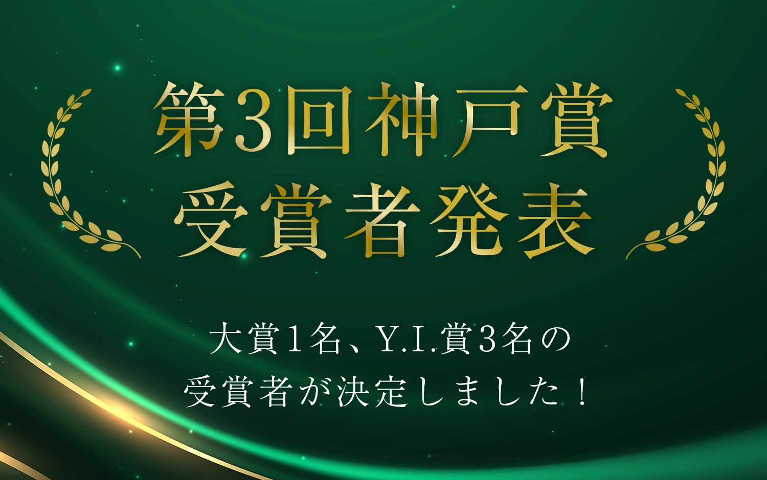 第3回（2026年度）神戸賞 受賞者発表