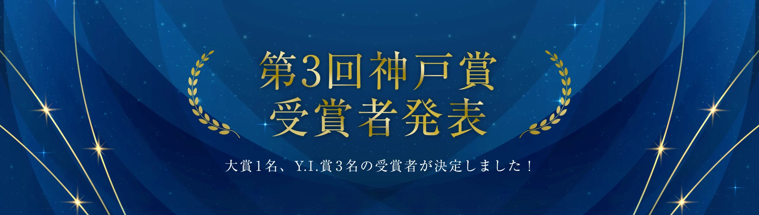 第3回（2026年度）神戸賞 受賞者発表