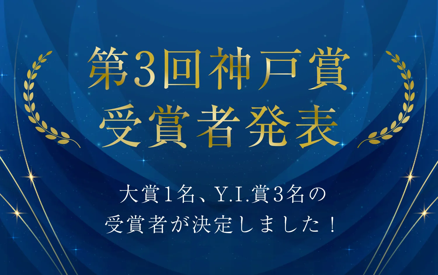 第3回（2026年度）神戸賞 受賞者発表