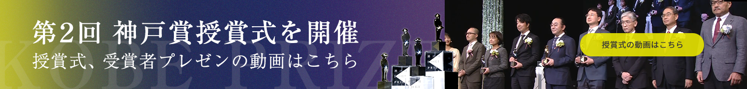 第2回 神戸賞授賞式を開催