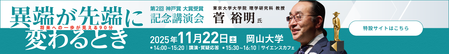 第2回 神戸賞 大賞受賞 記念講演会「異端が先端に変わるとき」