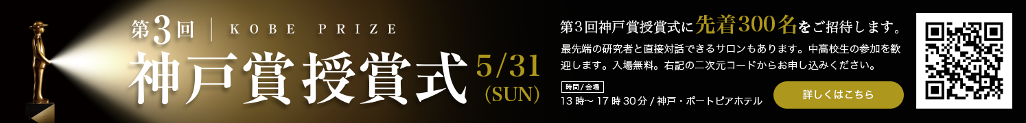 第3回神戸賞受賞式参加者募集