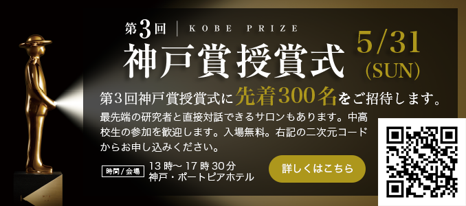 第3回神戸賞受賞式参加者募集