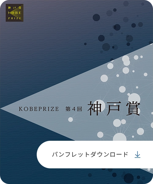 神戸賞パンフレットダウンロード