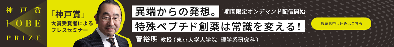 異端からの発想。特殊ペプチド創薬は常識を変える！