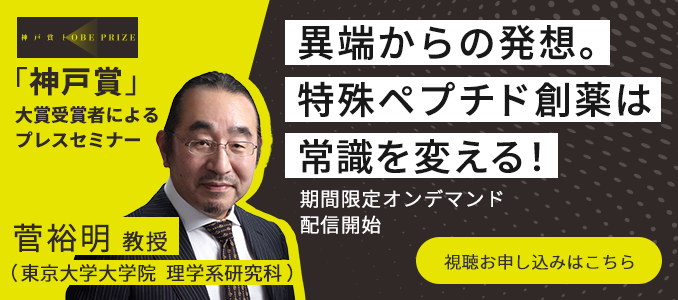 異端からの発想。特殊ペプチド創薬は常識を変える！